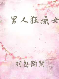 男人狂操女人.