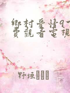 乡村爱情9下免费观看电视剧全集