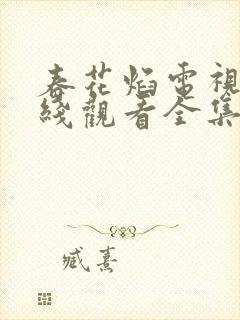 春花焰电视剧在线观看全集免费播放