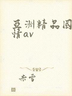 亚洲精品国产激情av