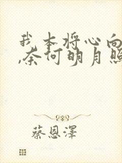 我本将心向明月,奈何明月照沟渠视频
