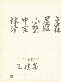 林中小屋免费高清完整版在线观看