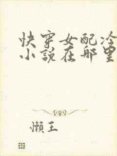 快穿女配冷静点小说在哪里看