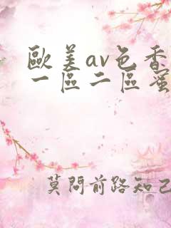 欧美av色香蕉一区二区蜜桃小说
