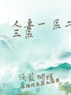 人妻一 区二区三区