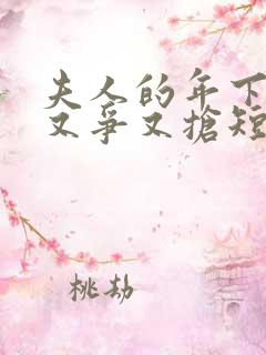 夫人的年下保镖又争又抢短剧全集在线观看