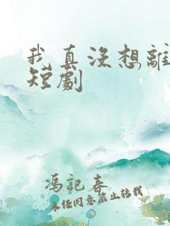 我真没想离婚啊短剧