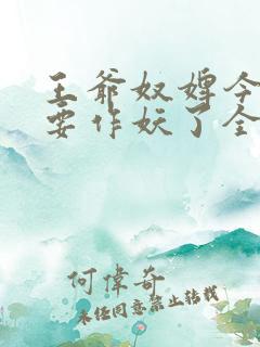 王爷奴婢今天又要作妖了全集免费