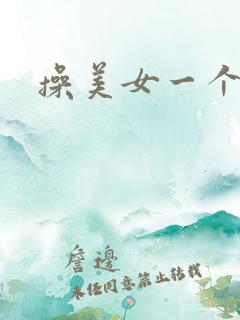操美女一个小逼