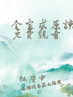 全家求原谅短剧免费观看