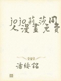 jojo莉莎同人漫画免费观看