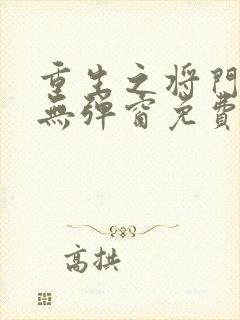 重生之将门毒后无弹窗免费