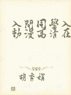 入间同学入魔了动漫高清在线