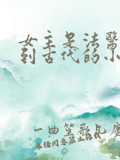 女主是法医穿越到古代的小说