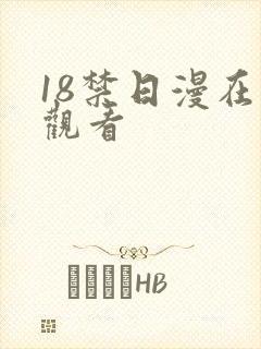 18禁日漫在线观看
