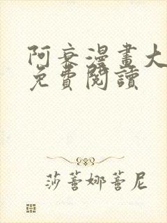 阿衰漫画大全集免费阅读