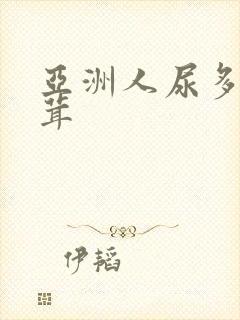 亚洲人尿多毛茸茸