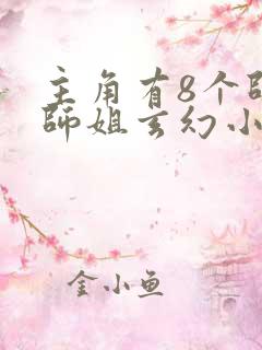 主角有8个师兄师姐玄幻小说