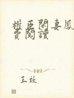 权臣闲妻凤轻免费阅读