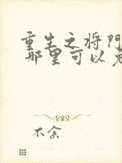 重生之将门毒后 哪里可以免费阅读