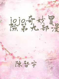 jojo奇妙冒险第九部漫画免费