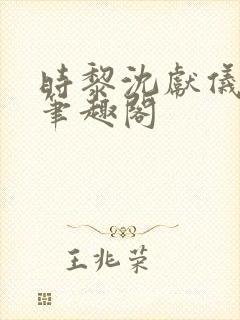 时黎沈献仪小说笔趣阁