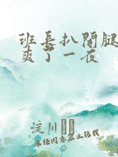 班长扒开腿让我爽了一夜