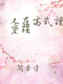 人在高武读书就变强