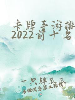 卡牌手游排行榜2022前十名