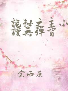 诡秘之主小说阅读无弹窗