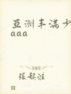 亚洲丰满少妇aaaa