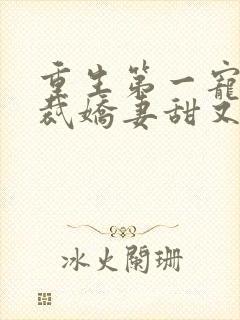 重生第一宠:总裁娇妻甜又糯