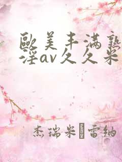 欧美丰满熟妇乱淫av久久米娜
