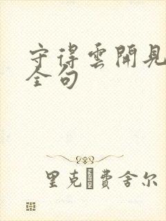 守得云开见月明全句