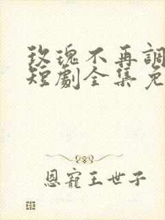 玫瑰不再调零时短剧全集免费观看