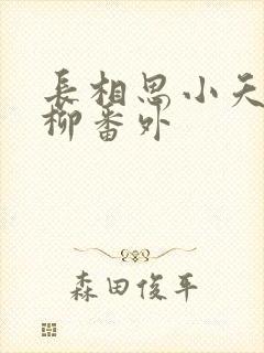 长相思小夭和相柳番外