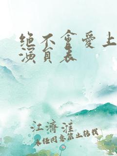 绝不会爱上你了演员表