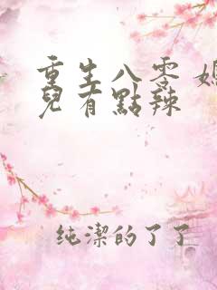 重生八零 媳妇儿有点辣
