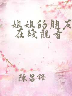 姐姐的朋友 2 在线观看