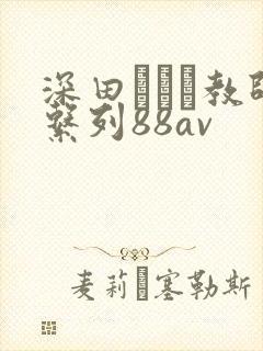 深田えいみ教师系列88av