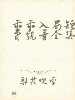乖乖入局短剧免费观看全集高清版