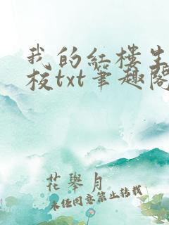 我的红楼生涯精校txt笔趣阁