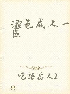涩色成人一区二区