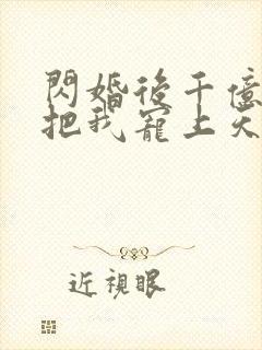 闪婚后千亿总裁把我宠上天短剧免费