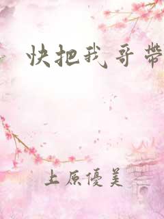 快把我哥带走曾