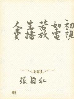 人生若如初见免费播放电视剧费观看