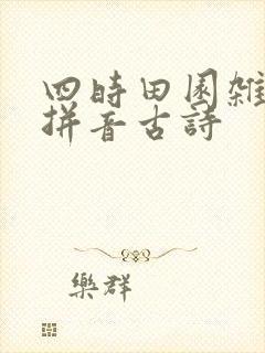 四时田园杂兴带拼音古诗 四时田园杂兴带拼音古诗