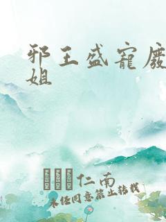 邪王盛宠废材小姐