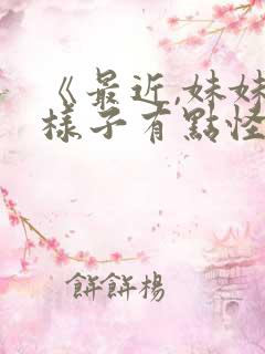 《最近,妹妹的样子有点怪?》动漫