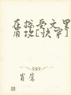 在总受文里抢主角攻[快穿]